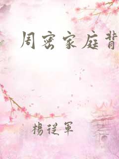 周密家庭背景