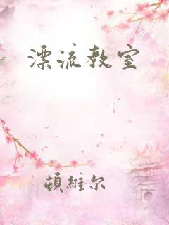 漂流教室
