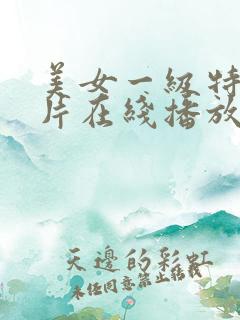 美女一级特黄大片在线播放
