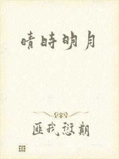 晴时明月