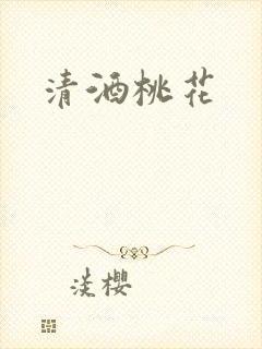 清酒桃花