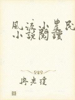 风流小农民李青小说阅读