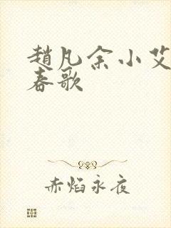 赵凡余小艾白毅春歌