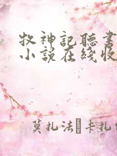 牧神记听书有声小说在线收听