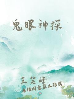 鬼眼神探