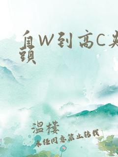自W到高C夹枕头