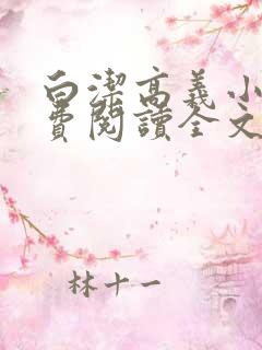 白洁高义小说免费阅读全文