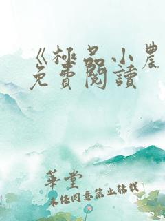 《极品小农民》免费阅读