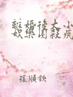 离婚后大小姐在娱乐圈杀疯了