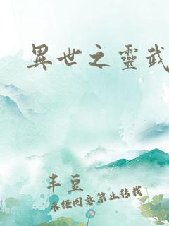 异世之灵武天下