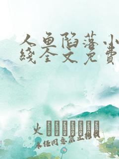 人鱼陷落小说在线全文免费阅读