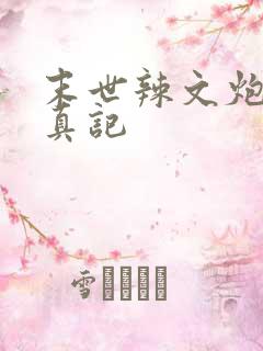 末世辣文炮灰修真记