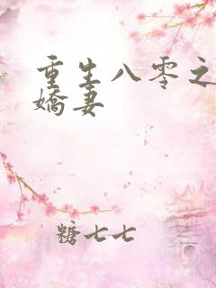 重生八零之完美娇妻