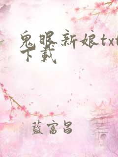 鬼眼新娘txt下载