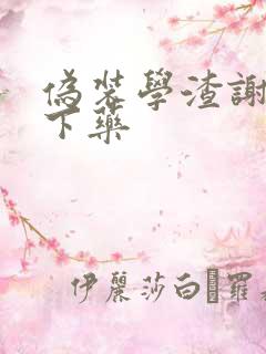 伪装学渣谢俞被下药