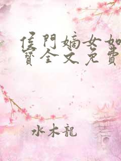 侯门嫡女如珠似宝全文免费阅读