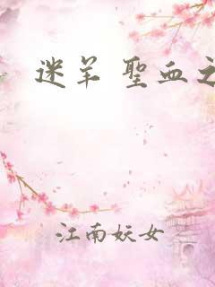 迷羊 圣血之王