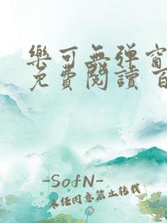 乐可无弹窗全文免费阅读 百度网盘