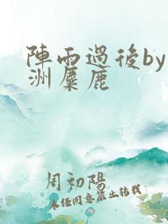 阵雨过后by长洲麋鹿