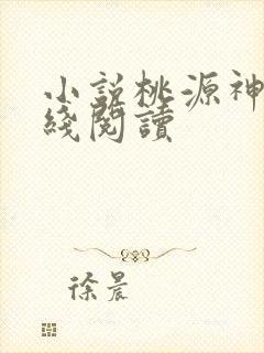 小说桃源神医在线阅读