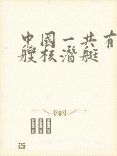 中国一共有多少艘核潜艇