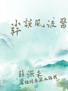 小说风流医少萧轩