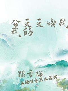 公天天吃我奶躁我的
