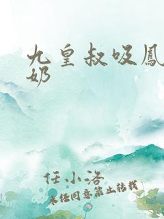九皇叔吸凤轻尘奶