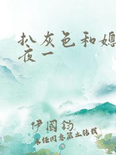 扒灰色和媳妇之夜一