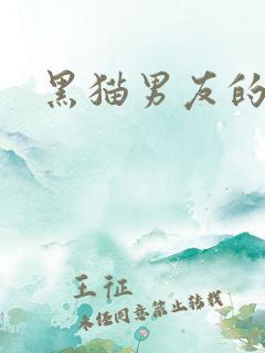 黑猫男友的