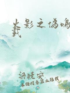 火影之伪鸣人下载