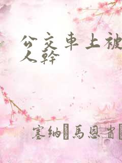 公交车上被陌生人干