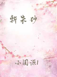 斩朱砂