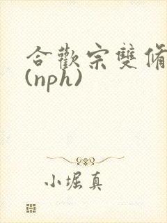 合欢宗双修日常(nph)
