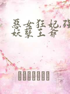 恶女狂妃,强娶妖孽王爷
