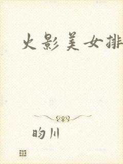 火影美女排行榜