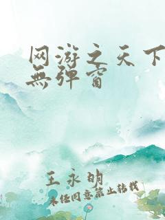网游之天下无双无弹窗