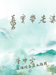 真实带老婆找单男