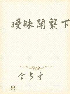 暧昧关系下载