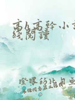 高h高干小说在线阅读