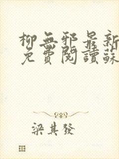 柳无邪最新章节免费阅读苏莫小说