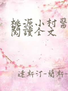 桃源小村医免费阅读全文