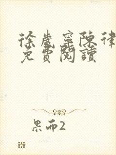 徐岁宁陈律全文免费阅读