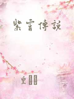 紫霄传说