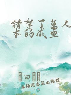 错拿了万人迷剧本的咸鱼