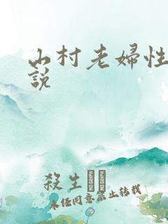 山村老妇性史小说