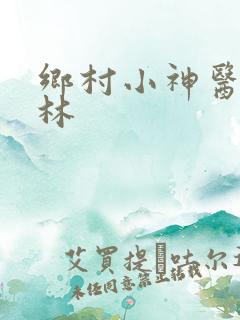 乡村小神医陈松林