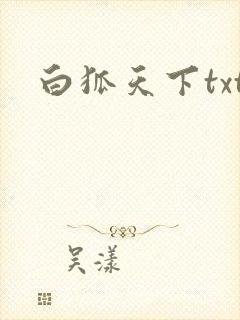 白狐天下txt