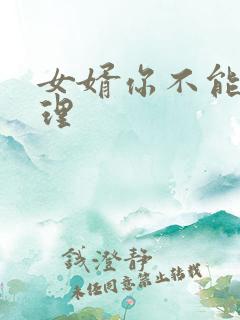 女婿你不能谢在理