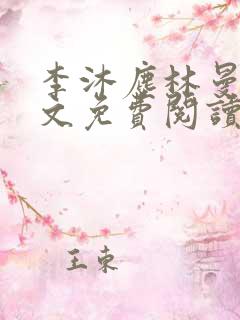 李沐尘林曼卿全文免费阅读笔趣阁